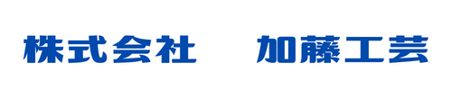 ベランダ・屋上の総合防水工事┃株式会社加藤工芸